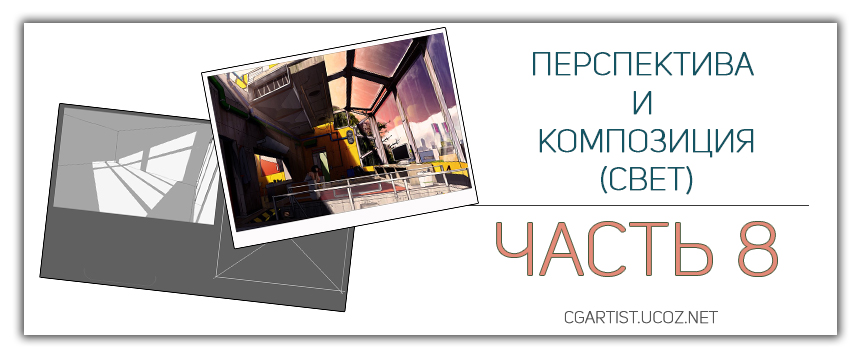 композиция и перспектива 8