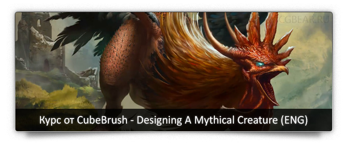 Курс на английском от CubeBrush - create mythical creature