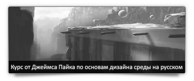Курс по основам дизайна среды на русском